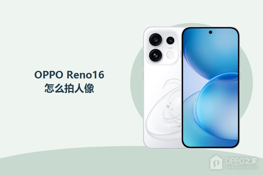 OPPO Reno16怎么拍人像？