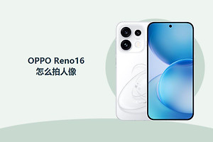 OPPO Reno16怎么拍人像？