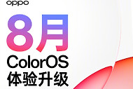 8月ColorOS体验升级来了：桌面清理、锁屏歌词与出行隐私功能上新