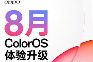8月ColorOS体验升级来了：桌面清理、锁屏歌词与出行隐私功能上新