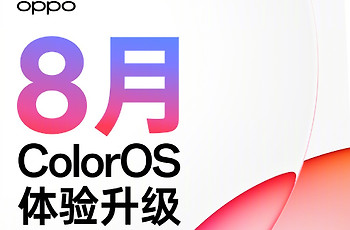 8月ColorOS体验升级来了：桌面清理、锁屏歌词与出行隐私功能上新