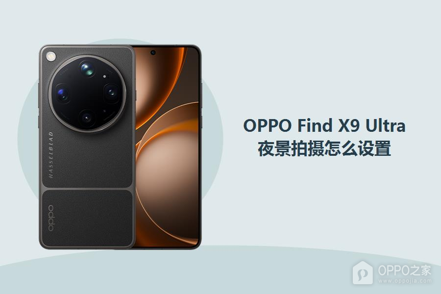OPPO Find X9 Ultra夜景拍摄怎么设置?