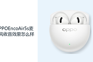 OPPOEncoAir5s麦克风收音效果怎么样？人声降噪算法应对日常通话