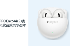 OPPOEncoAir5s麦克风收音效果怎么样？人声降噪算法应对日常通话