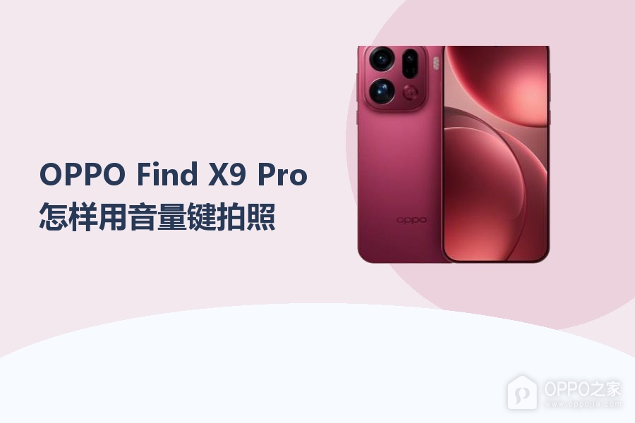 OPPO Find X9 Pro怎样用音量键拍照?