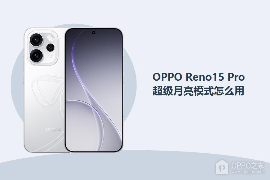 OPPO Reno15 Pro超级月亮模式怎么用?
