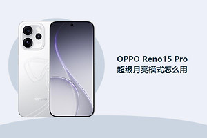 OPPO Reno15 Pro超级月亮模式怎么用？