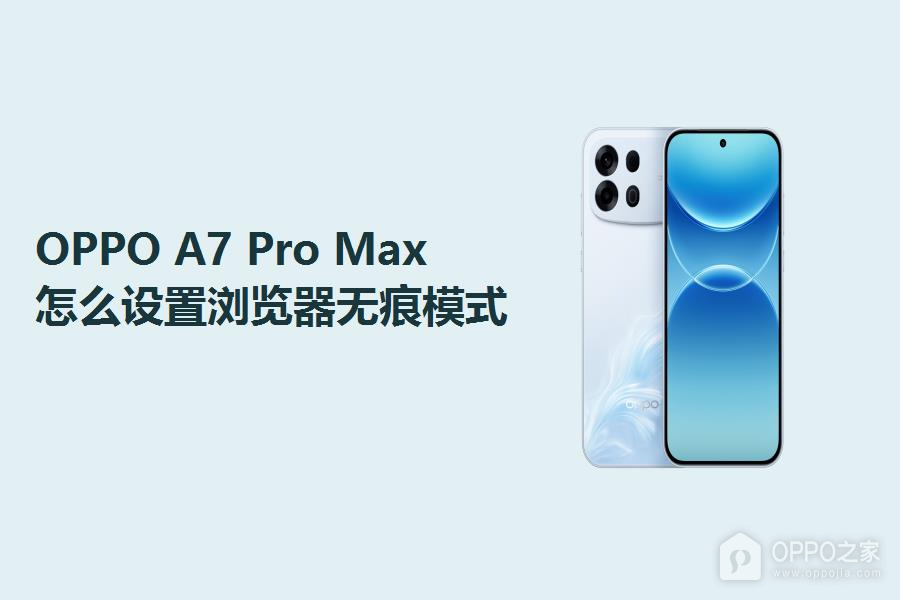 OPPO A7 Pro Max怎么设置浏览器无痕模式？