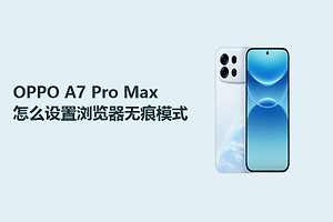 OPPO A7 Pro Max怎么设置浏览器无痕模式？
