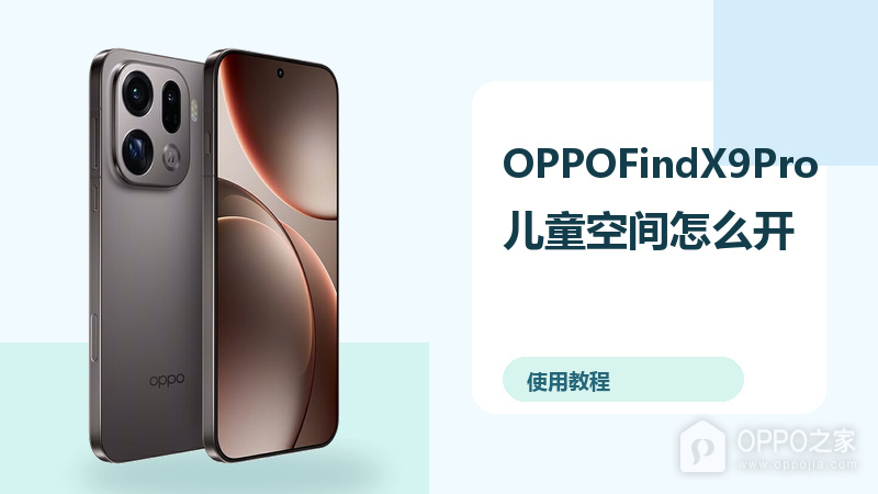 OPPOFindX9Pro儿童空间怎么开？健康使用设置方法分享
