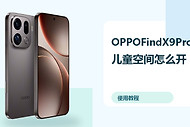OPPOFindX9Pro儿童空间怎么开？健康使用设置方法分享