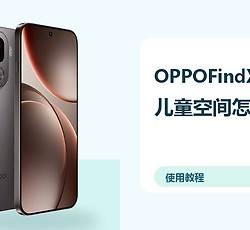 OPPOFindX9Pro儿童空间怎么开？健康使用设置方法分享