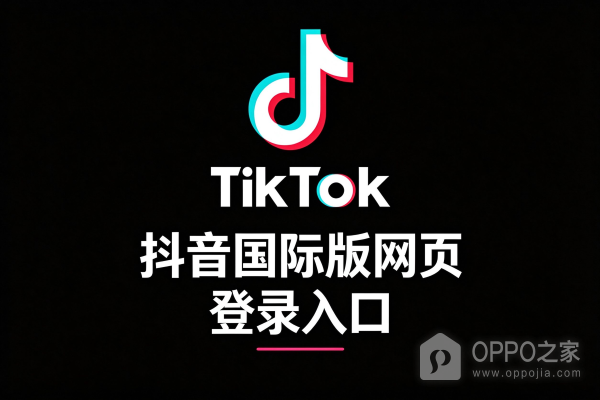 抖音国际版网页登录入口 国际抖音网页版入口地址