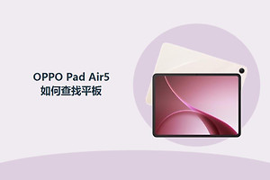 OPPO Pad Air5如何查找平板？