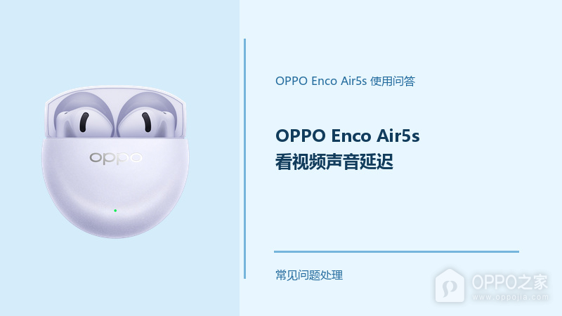 OPPO Enco Air5s看视频声音延迟怎么办?音画不同步怎么处理