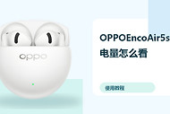 OPPOEncoAir5s电量怎么看？耳机充电盒查询方法分享