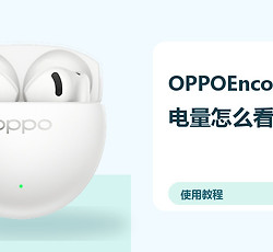 OPPOEncoAir5s电量怎么看？耳机充电盒查询方法分享