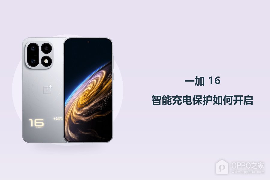一加 16智能充电保护如何开启?