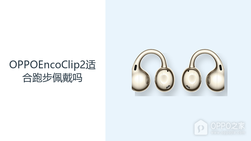 OPPOEncoClip2适合跑步佩戴吗?耳夹结构兼顾稳固与环境感知