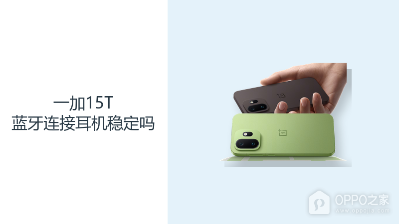 一加15T蓝牙连接耳机稳定吗？耳机状态与环境同样关键