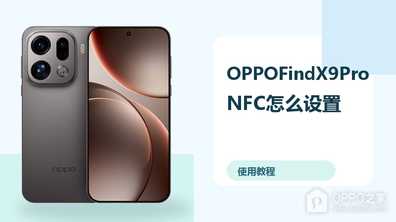 OPPOFindX9ProNFC怎么设置？门禁公交卡方法分享