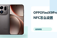 OPPOFindX9ProNFC怎么设置？门禁公交卡方法分享