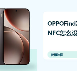 OPPOFindX9ProNFC怎么设置？门禁公交卡方法分享