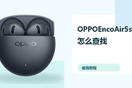 OPPOEncoAir5s怎么查找？耳机定位方法分享