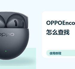 OPPOEncoAir5s怎么查找？耳机定位方法分享