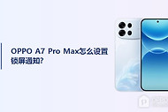 OPPO A7 Pro Max怎么设置锁屏通知？
