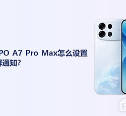 OPPO A7 Pro Max怎么设置锁屏通知？