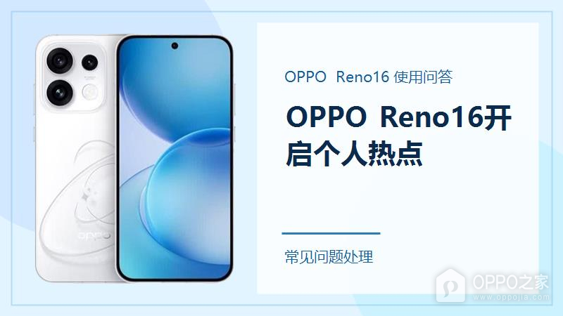 OPPO Reno16怎么开启个人热点?连接不上时这样检查