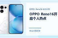 OPPO Reno16怎么开启个人热点？连接不上时这样检查