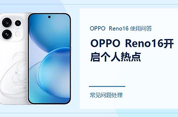 OPPO Reno16怎么开启个人热点？连接不上时这样检查