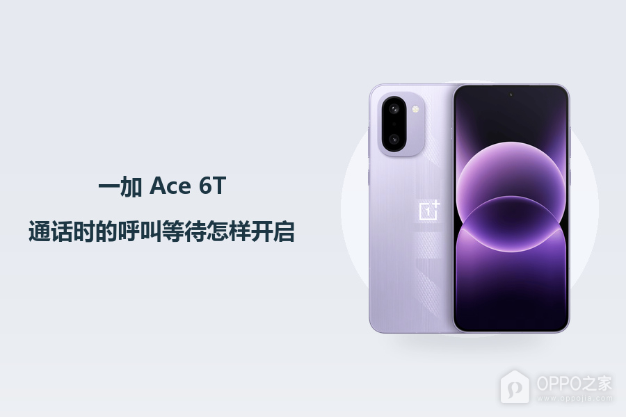 一加 Ace 6T通话时的呼叫等待怎样开启?