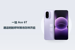 一加 Ace 6T通话时的呼叫等待怎样开启？