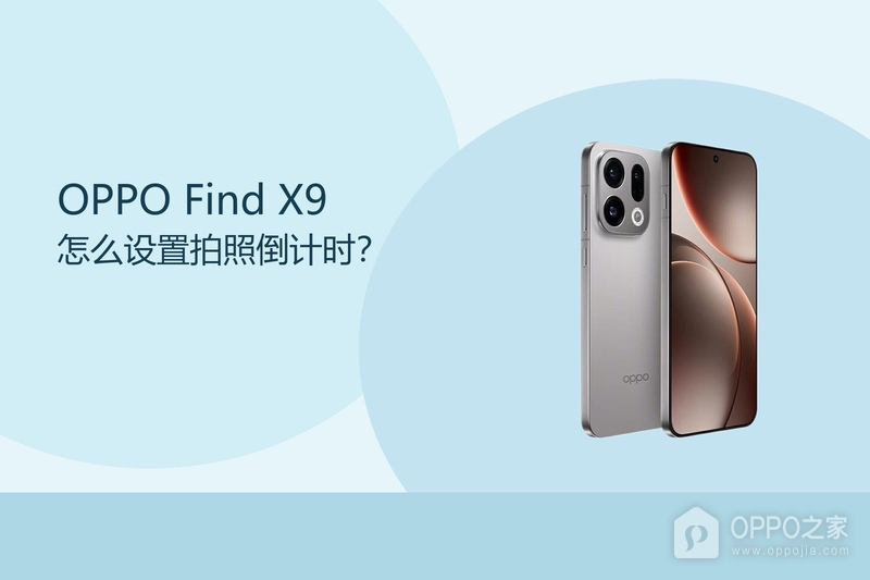 OPPO Find X9怎么设置拍照倒计时？