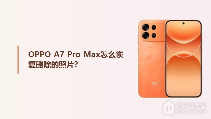 OPPO A7 Pro Max怎么恢复删除的照片？