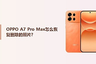 OPPO A7 Pro Max怎么恢复删除的照片？