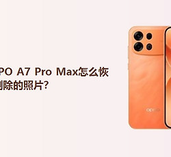 OPPO A7 Pro Max怎么恢复删除的照片？