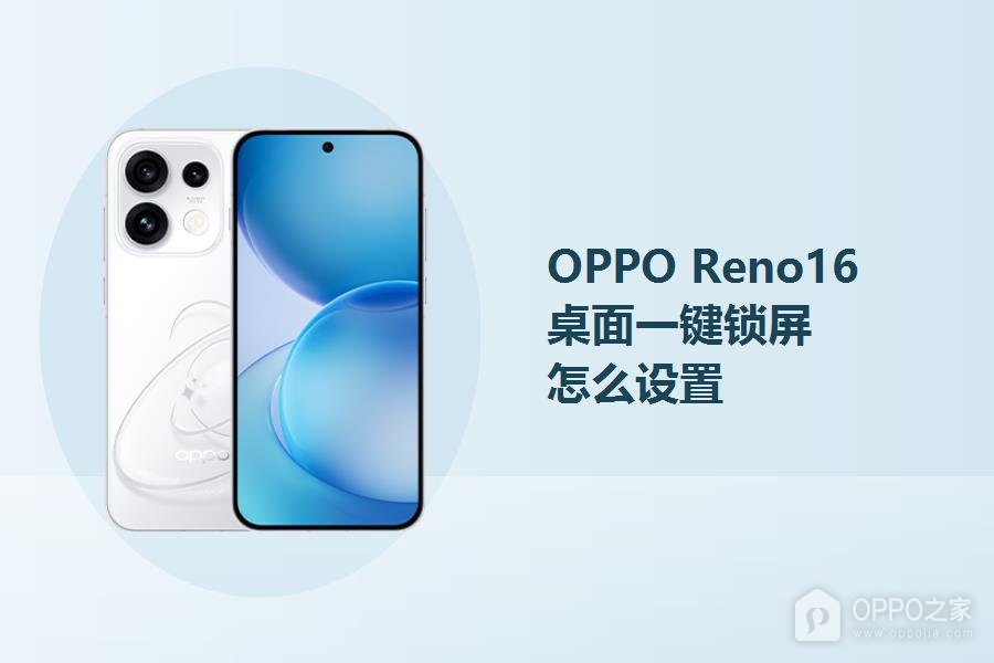 OPPO Reno16桌面一键锁屏怎么设置？