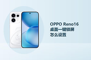 OPPO Reno16桌面一键锁屏怎么设置？