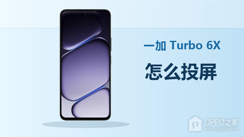 一加Turbo 6X怎么投屏？连接电脑方法分享