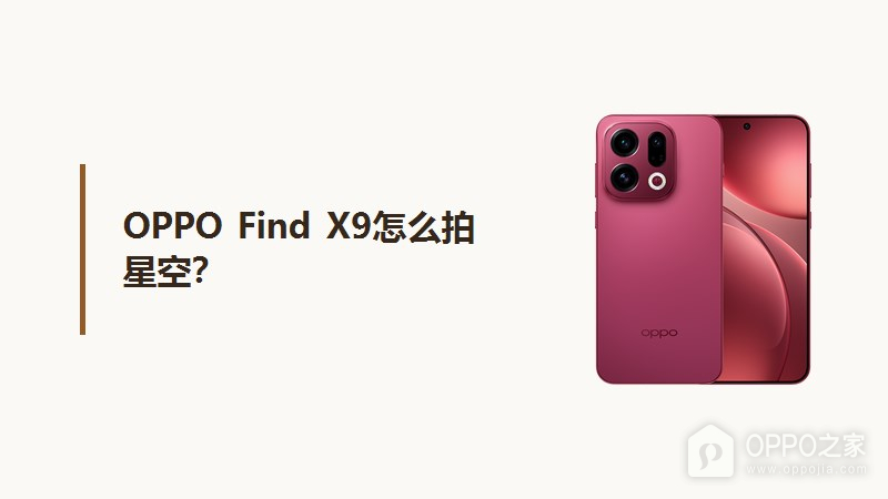 OPPO Find X9怎么拍星空？