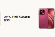 OPPO Find X9怎么拍星空？