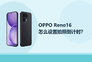 OPPO Reno16怎么设置拍照倒计时？