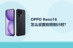 OPPO Reno16怎么设置拍照倒计时？