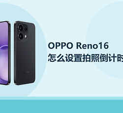 OPPO Reno16怎么设置拍照倒计时？
