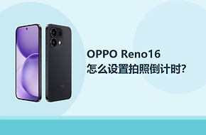 OPPO Reno16怎么设置拍照倒计时？