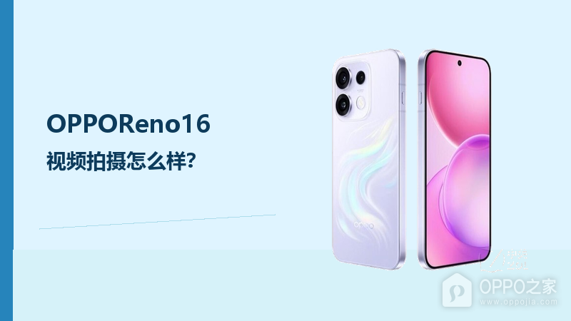 OPPOReno16视频拍摄怎么样?日常记录更看稳定和光线